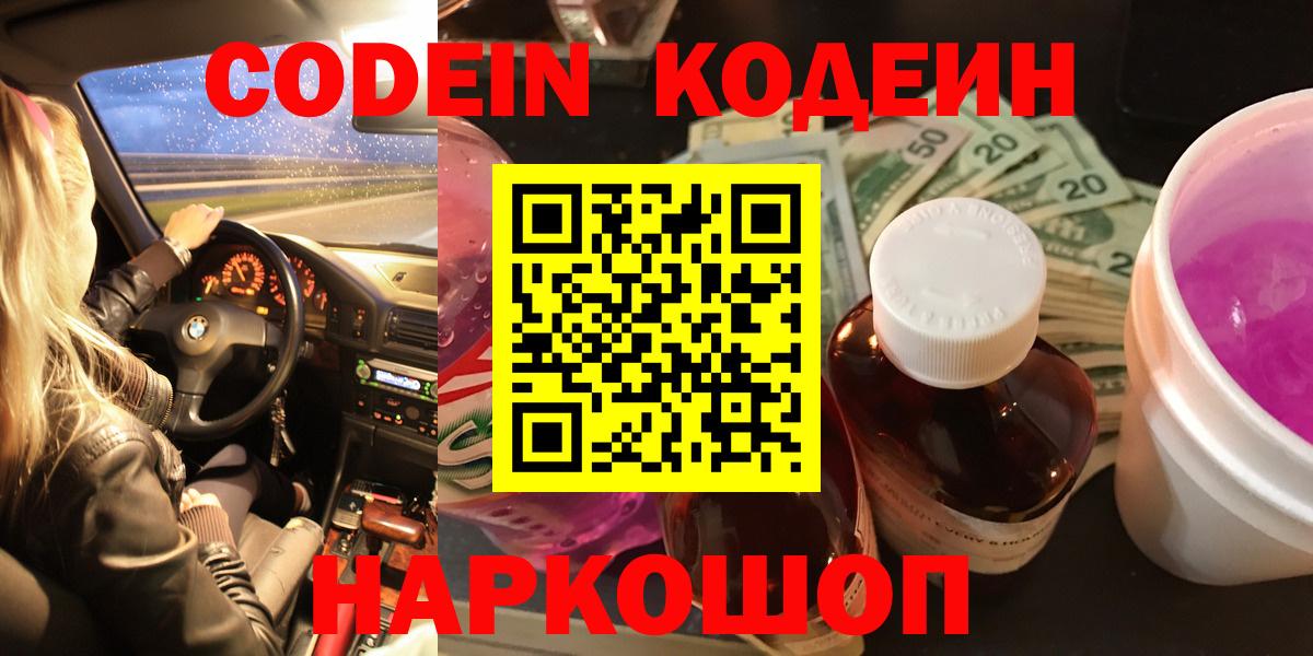 Куйбышев  Кодеиновый сироп Lean Purple Drank  Вход с VPN 