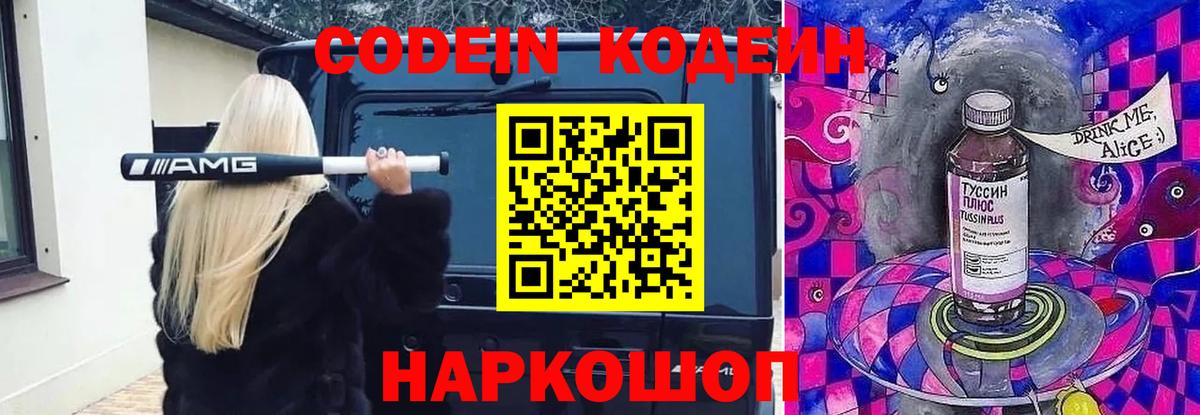 Кодеиновый сироп Lean Purple Drank Куйбышев
